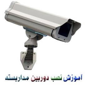  آموزش دوربین مداربسته
